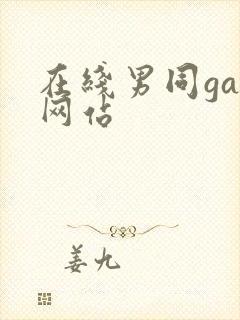 在线男同gay网站