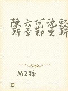 陈六何沈轻舞最新章节更新内容