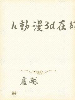 h动漫3d在线