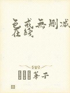 色戒无删减完整在线