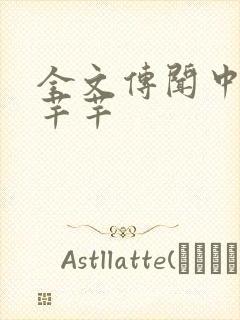 全文传闻中的陈芊芊