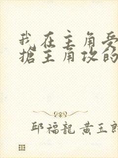 我在主角受文里抢主角攻的小说全文免费阅读封面