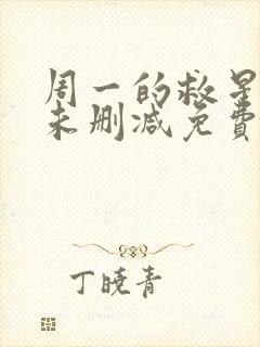 周一的救星漫画未删减免费观看完整版
