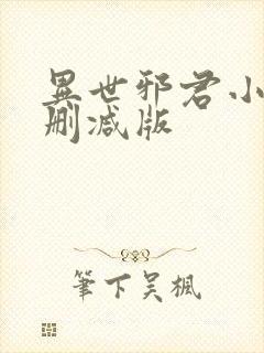 异世邪君小说未删减版