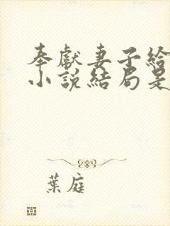 奉献妻子给别人小说结局是什么封面