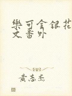 乐可金银花露全文番外