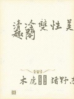 清冷双性美人笔趣阁