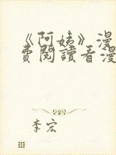 《阿姨》漫画免费阅读看漫画下拉式