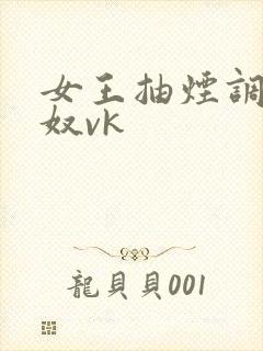 女王抽烟调教男奴vk封面