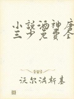 小说酒神唐家·三少免费全文阅读