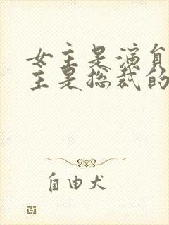 女主是演员,男主是总裁的小说封面