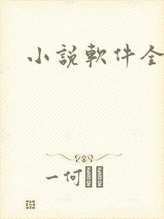小说软件全部
