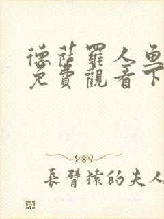 德萨罗人鱼漫画免费观看下拉式