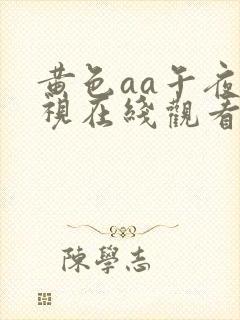 黄色aa午夜影视在线观看
