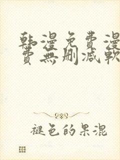 韩漫免费漫画免费无删减软件