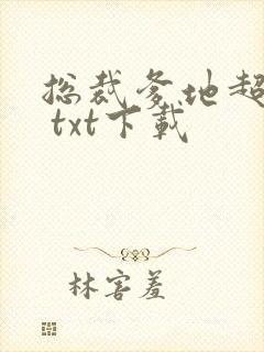 总裁爹地超给力 txt下载封面