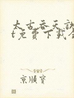 太古吞天诀txt免费下载全文
