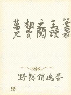 万相之王笔趣阁免费阅读最新章节