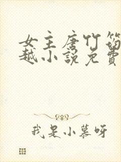 女主唐竹筠的穿越小说免费阅读