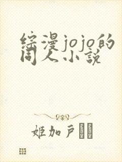 综漫jojo的同人小说