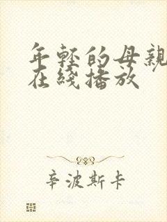 年轻的母亲4 在线播放封面