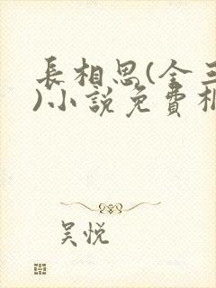 长相思(全三册)小说免费桐华封面