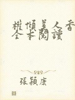 权倾美人香秦朗全本阅读