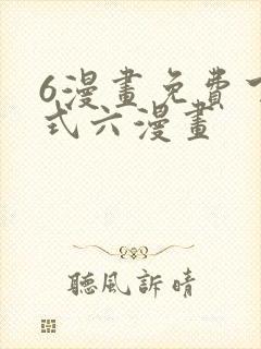 6漫画免费下拉式六漫画