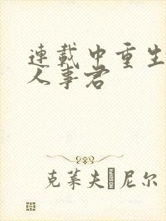 连载中重生之美人事君