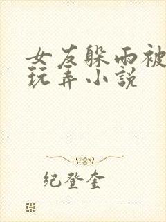 女友躲雨被老头玩弄小说