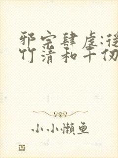 邪宗肆虐:从朱竹清和千仞雪开始笔趣阁