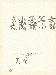 《小芳父女》全文阅读小说