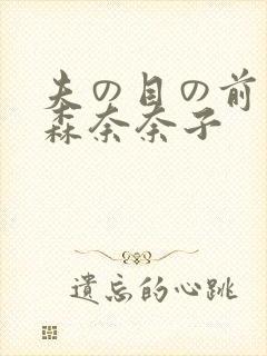 夫の目の前若妻森奈奈子