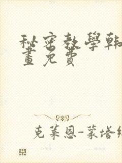 秘密教学韩漫漫画免费