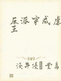 反派穿成虐文女主
