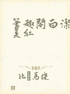 笔趣阁白洁高义美红