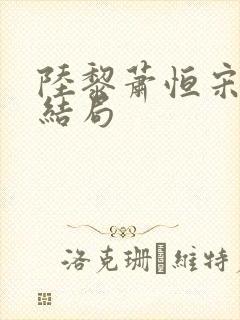 陆黎萧恒宋绾大结局
