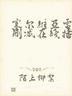 塞尔维亚电影未删减在线播放