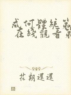 成何体统第一季 在线观看第6集