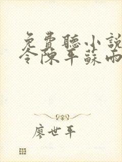 免费听小说龙王令陈平苏雨琪