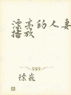 漂亮的人妻在线播放封面
