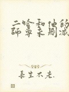 二哈和他的白猫师尊未删减188章