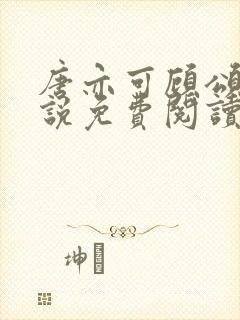 唐亦可顾颂安小说免费阅读