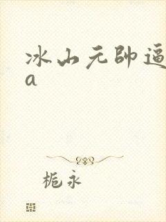 冰山元帅逼我装a