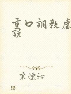 重口调教虐女小说