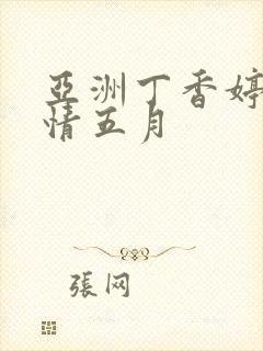 亚洲丁香婷婷激情五月