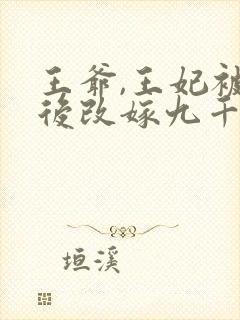 王爷,王妃被休后改嫁九千岁免费阅读