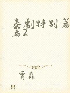 泰剧特别篇番外篇2封面