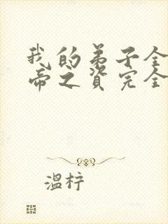 我的弟子全是大帝之资完全版