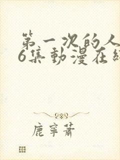 第一次的人妻第6集动漫在线